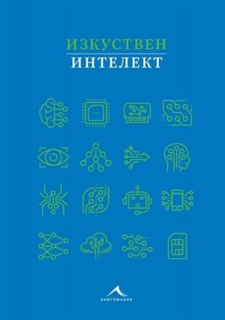 Изкуствен интелект