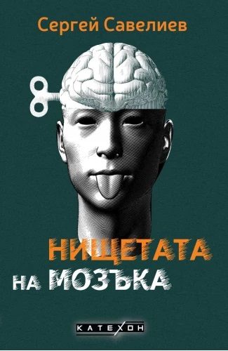 Нищетата на мозъка - меки корици