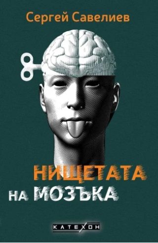 Нищетата на мозъка - меки корици