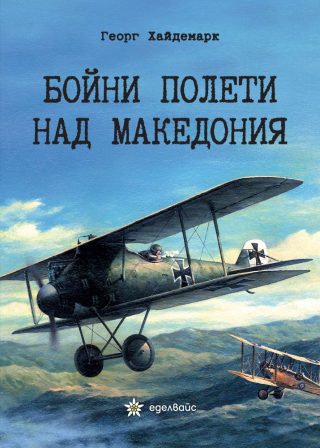 Бойни полети над Македония