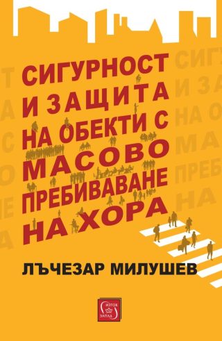 Сигурност и защита на обекти с масово пребиваване на хора
