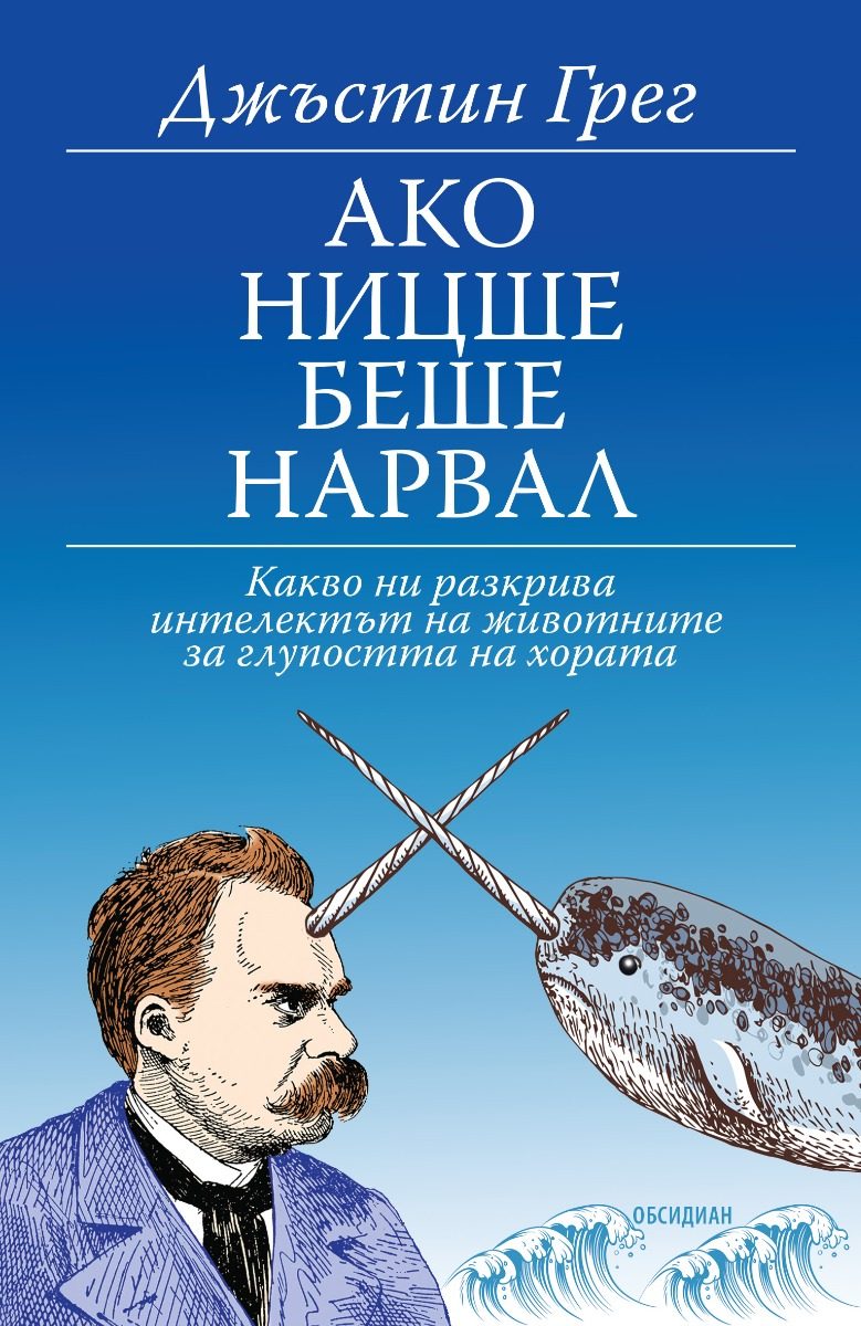 Ако Ницше беше нарвал - Какво ни разкрива интелектът на животните за глупостта на хората