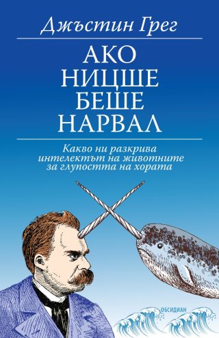 Ако Ницше беше нарвал - Какво ни разкрива интелектът на животните за глупостта на хората