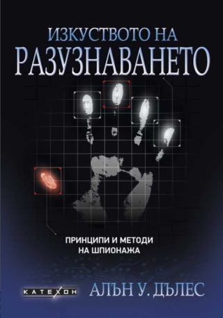 Изкуството на разузнаването - твърда корица