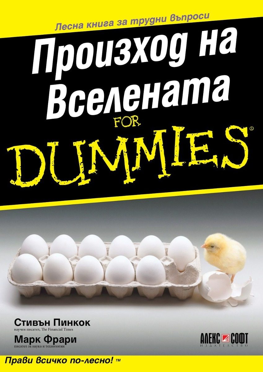 Произход на Вселената For Dummies