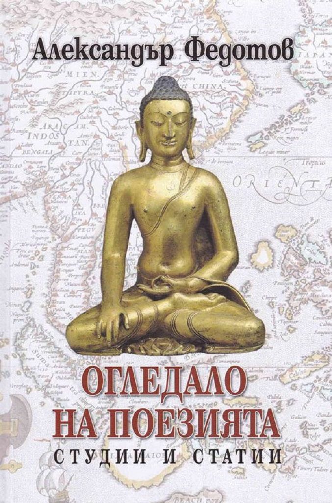 Огледало на поезията. Студии и статии