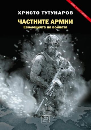 Частните армии