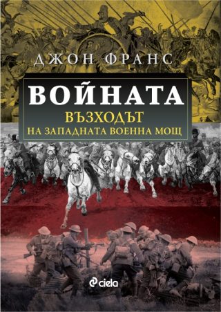 Войната - Възходът на Западната военна мощ