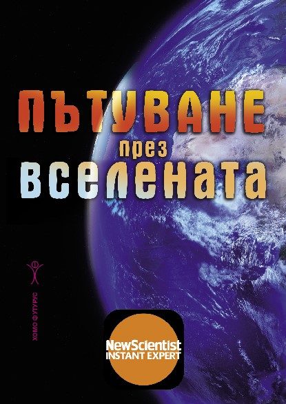 Пътуване през Вселената