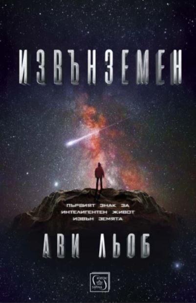 Извънземен - първият знак за интелигентен живот извън Земята