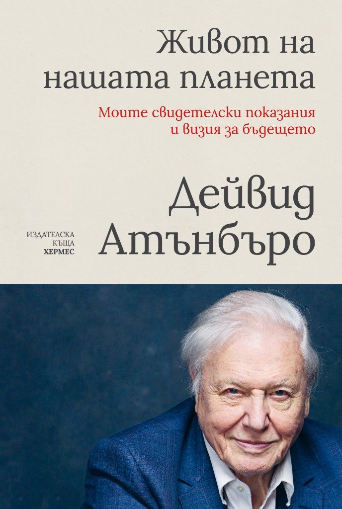 Живот на нашата планета
