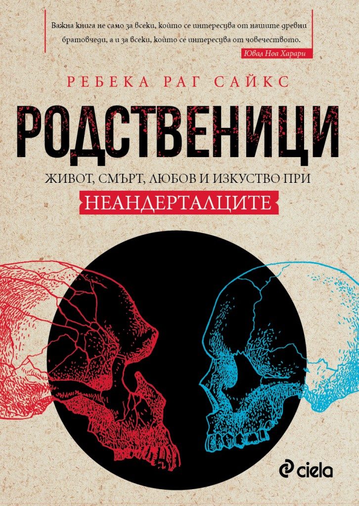Родственици - Живот, смърт, любов и изкуство при неандерталците