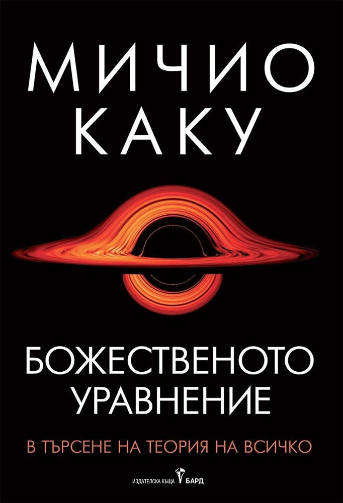 Божественото уравнение
