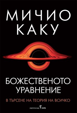 Божественото уравнение