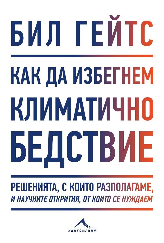 Бил Гейтс - Как да избегнем климатично бедствие