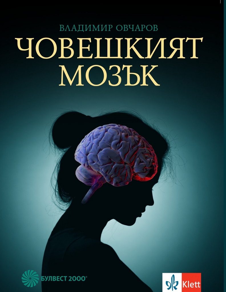 Човешкият мозък - Биология и здравно образование - Булвест 2000