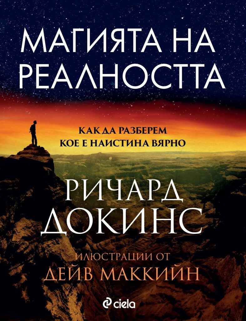 Магията на реалността