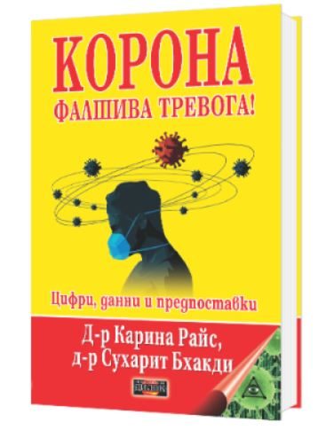 Корона - Фалшива тревога! Цифри, данни и предпоставки