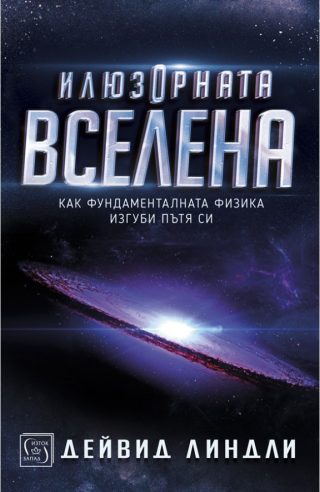 Илюзорната вселена - твърда корица