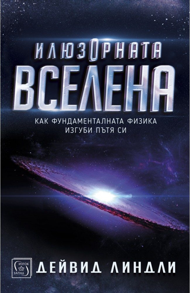 Илюзорната вселена
