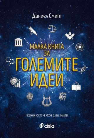 Малка книга за големите идеи