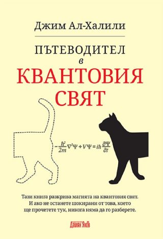 Пътеводител в квантовия свят