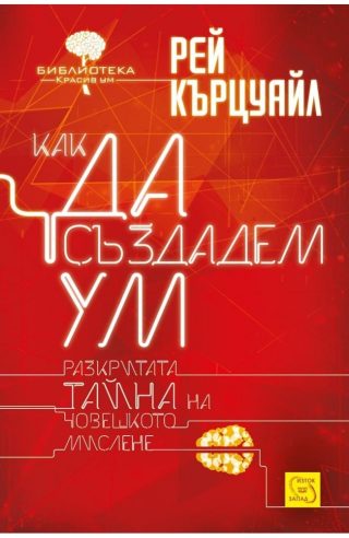 Как да създадем ум