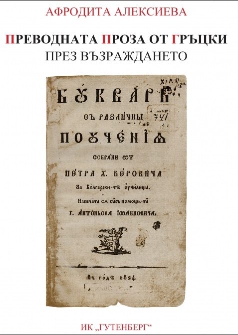 Преводната проза от гръцки през Възраждането