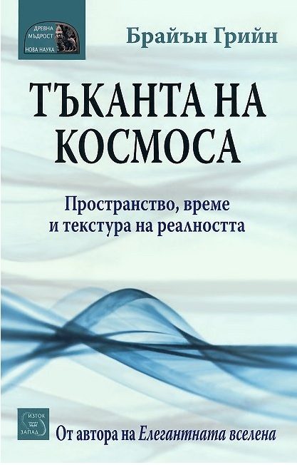 Тъканта на космоса