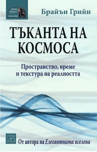 Тъканта на космоса