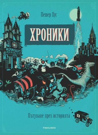 Хроники