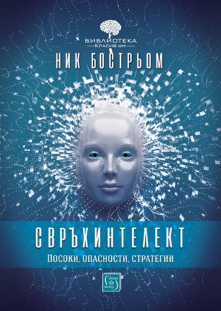 Свръхинтелект - посоки опасности стратегии