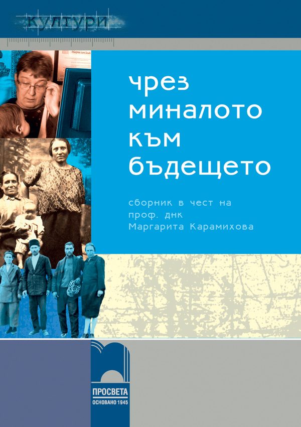 Чрез миналото – към бъдещето. Сборник в чест на 60-ата годишнина на професор днк Маргарита Карамихова