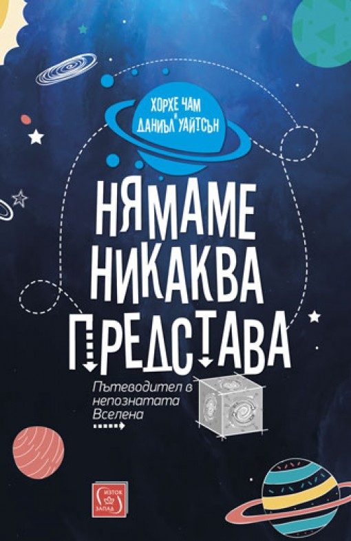 Нямаме никаква представа - Пътеводител в непознатата Вселена