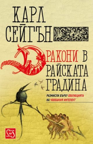 Дракони в райската градина - твърди корици