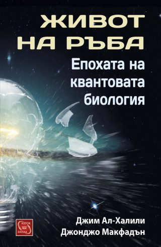 Живот на ръба - Епохата на квантовата биология
