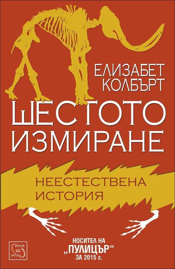Шестото измиране - Елизабет Колбърт