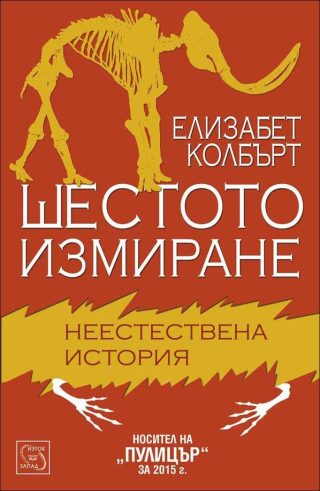 Шестото измиране - Елизабет Колбърт