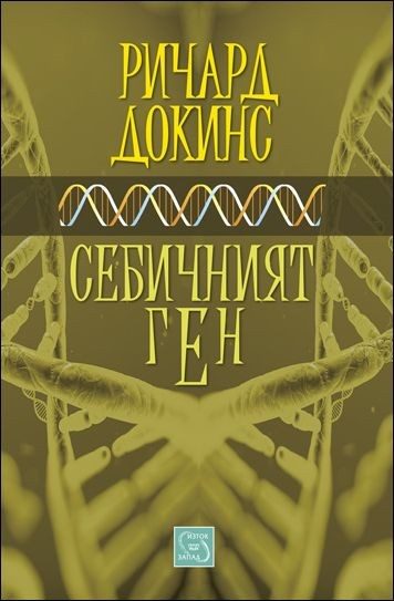 Себичният ген - твърда корица