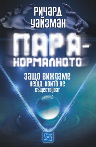 Паранормалното