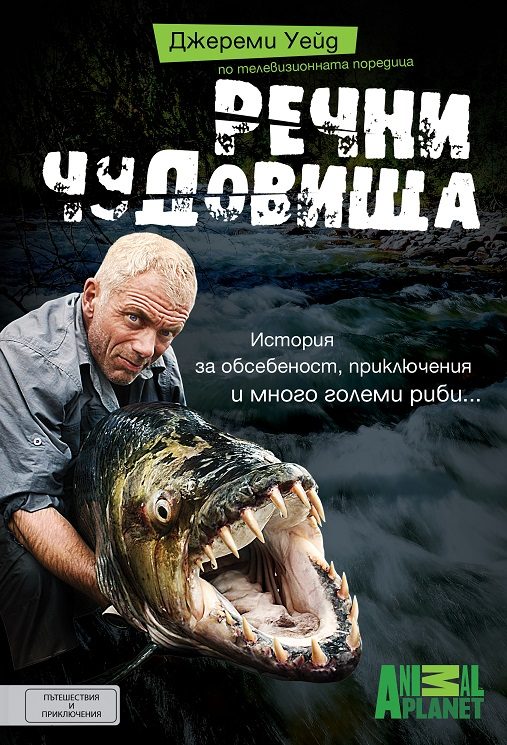 Речни чудовища
