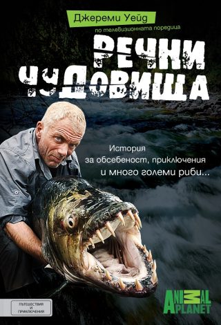 Речни чудовища