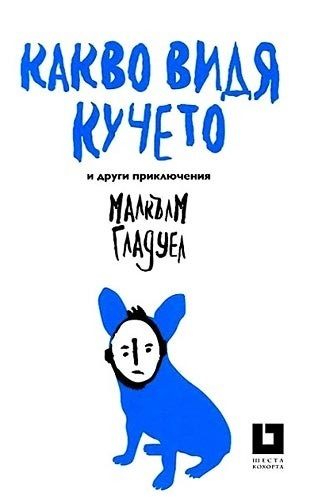 Какво видя кучето и други приключения