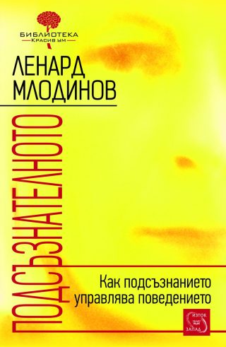 Подсъзнателното