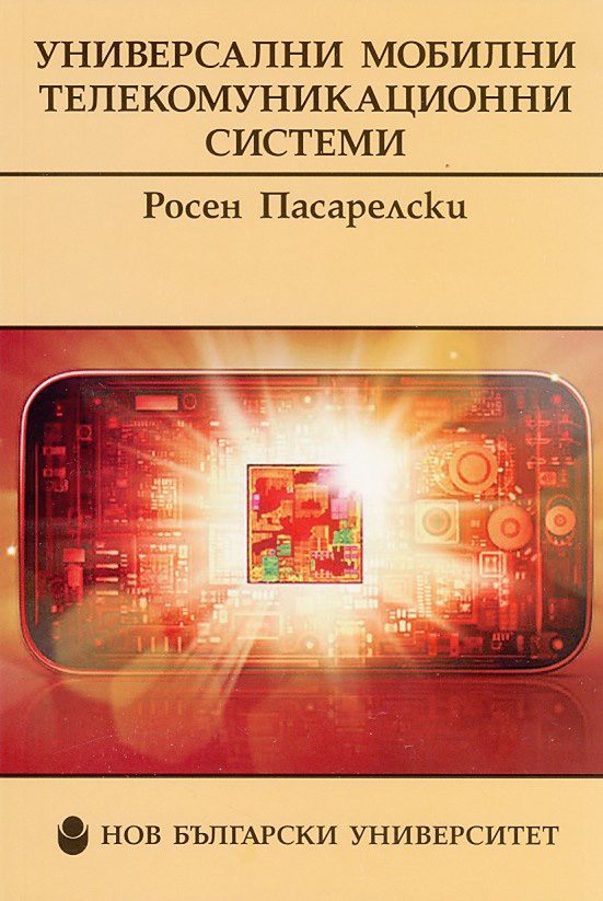 Универсални мобилни телекомуникационни системи