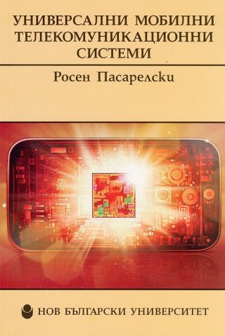 Универсални мобилни телекомуникационни системи