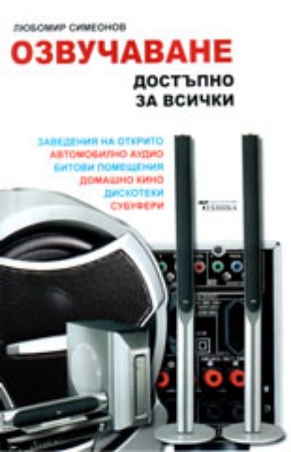Озвучаване - Достъпно за всички