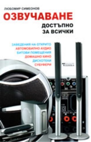 Озвучаване - Достъпно за всички