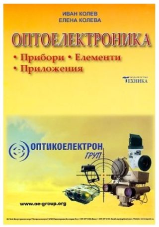 Оптоелектроника - Прибори, елементи, приложения