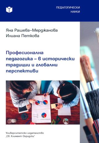 Професионална педагогика - в исторически традиции и глобални перспективи
